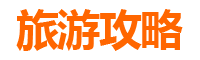 新北泰山旅游攻略